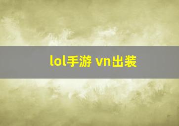 lol手游 vn出装